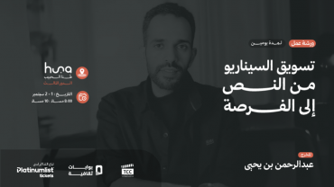 Script Marketing Workshop: From Text to Opportunity in Jeddah with Director Abdulrahman bin Yahya
