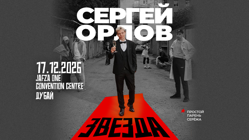 Sergey Orlov: Star (Stand-up)