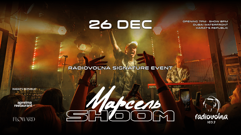 SHOOM: Авторский ивент Волны 103.2ФМ с группой "Марсель", Дубай