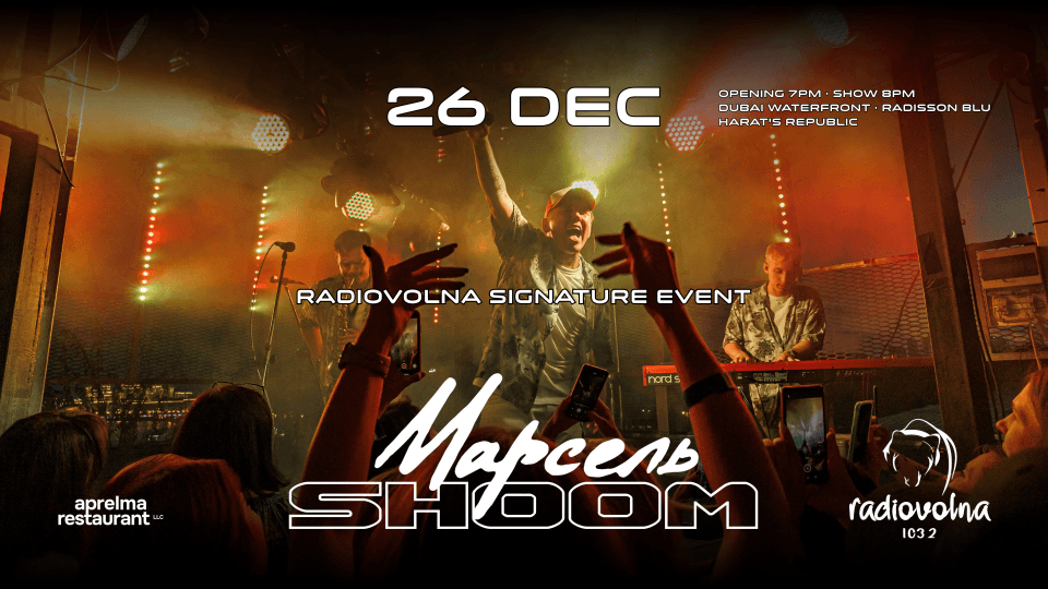 SHOOM: Авторский ивент Волны 103.2ФМ с группой «Марсель», Дубай SHOOM: Авторский ивент Волны 103.2ФМ с группой «Марсель», Дубай