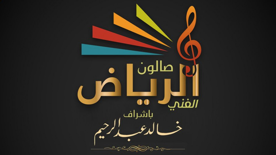 سهرة الصالون الرمضانية - صالون الرياض الفني