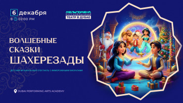 Сказки Шахерезады