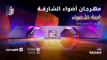 قرية الأضواء SLF 2026