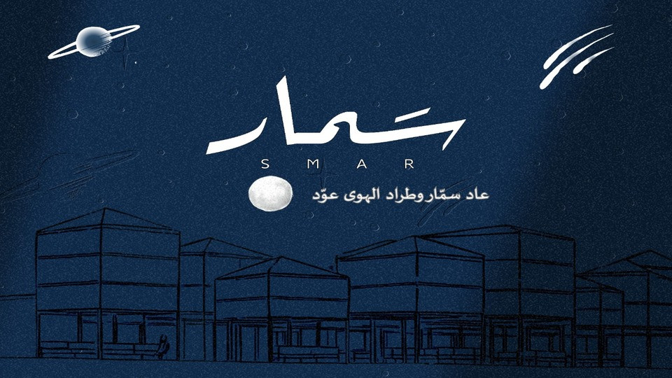 سمار في الرياض سمار في الرياض