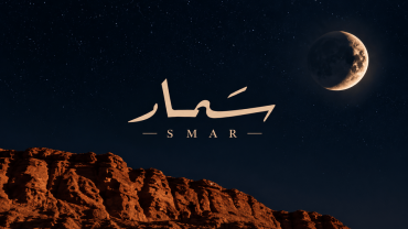 سمار في الرياض