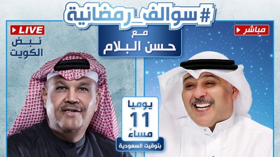 سوالف رمضانية مع حسن البلام