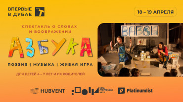 Спектакль "Азбука" at Sima Performing Arts in Dubai