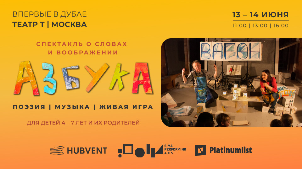 Спектакль "Азбука" في سيما للفنون الأدائية في دبي