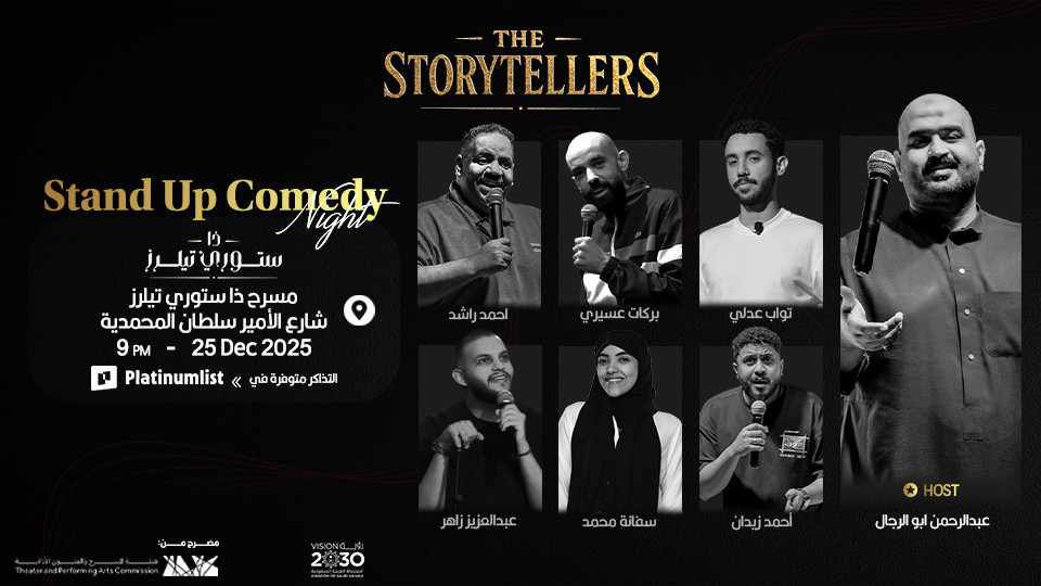 ليلة الستاند اب كوميدي في جدة ليلة الستاند اب كوميدي في جدة