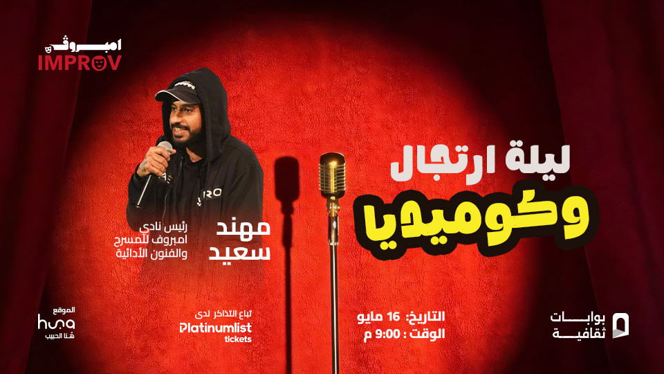 Improv and Comedy Night with Muhannad Saeed in Jeddah 2025 Saudi Arabia
