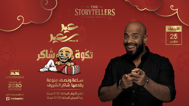 Stand up comedy night with Shakir Al Sharif in Jeddah 25-Mar