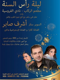 start the New Year at Al Rikab Bar & Restaurant - AESGC