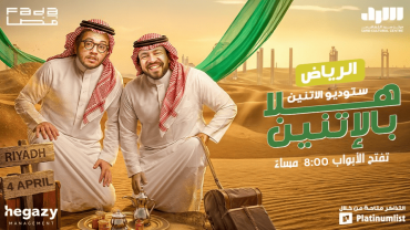 Studio El Etnen - Standup Comedy Show In Riyadh