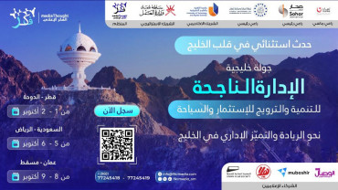 الجولة الخليجية للإدارة الناجحة في مركز عُمان للمؤتمرات والمعارض الجولة الخليجية للإدارة الناجحة في مركز عُمان للمؤتمرات والمعارض