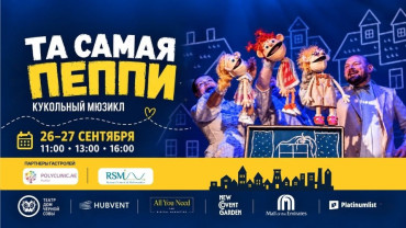 Та самая Пеппи — كوكب مسرحي للدمى