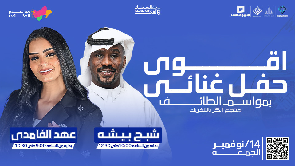 Taif Season Concerts Taif Season Concerts