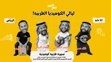 ليالي الكوميديا الطربية في الرياض ليالي الكوميديا الطربية في الرياض