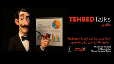 TEHBEDTalks بالعربي – ليلة مسرحية من الخبرة المصطنعة والهبد الفارغ على أرقى مستوى