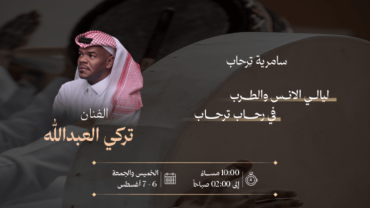 سامرية ترحاب في أبها
