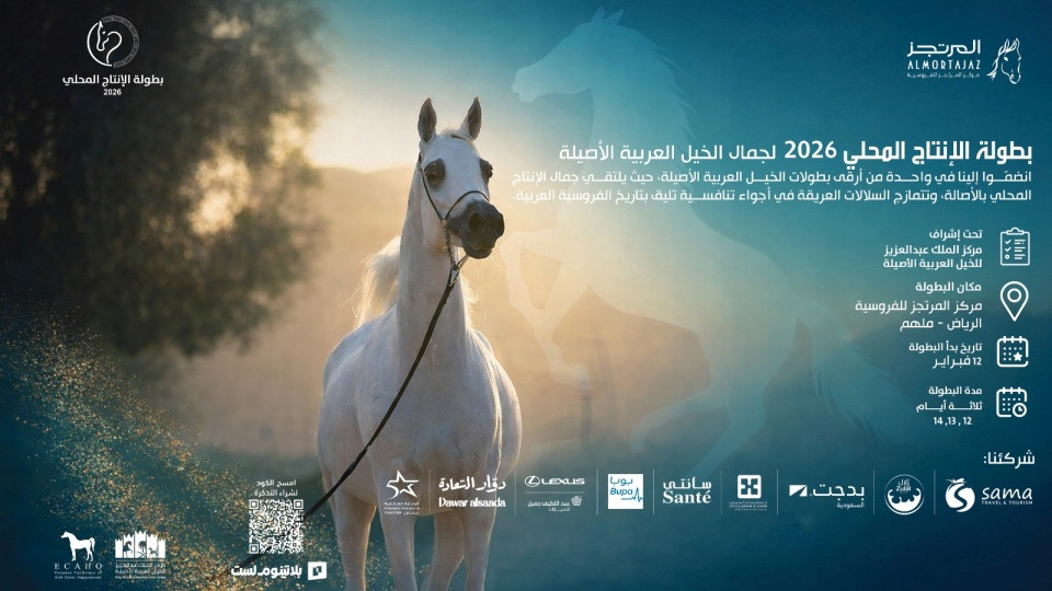 بطولة الإنتاج المحلي 2026 لجمال الخيل العربية الأصيلة في الرياض