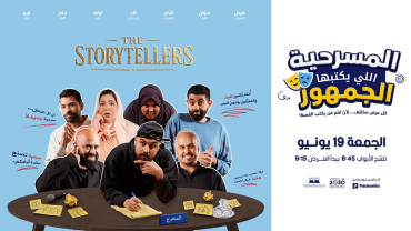 مسرحية يكتبها الجمهور في جدة