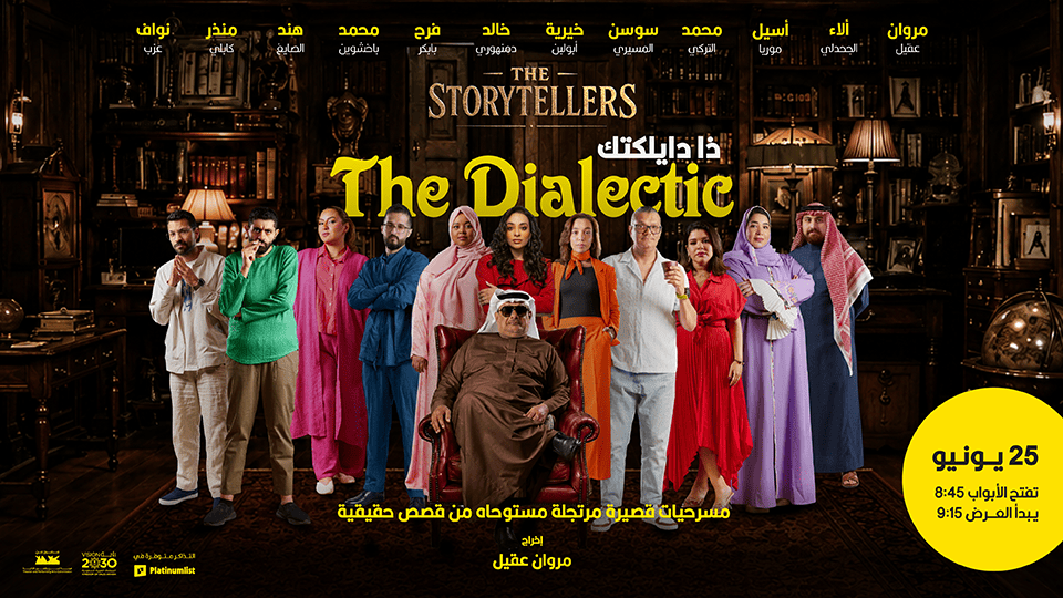 مسرحية ذا دايلكتك في جدة