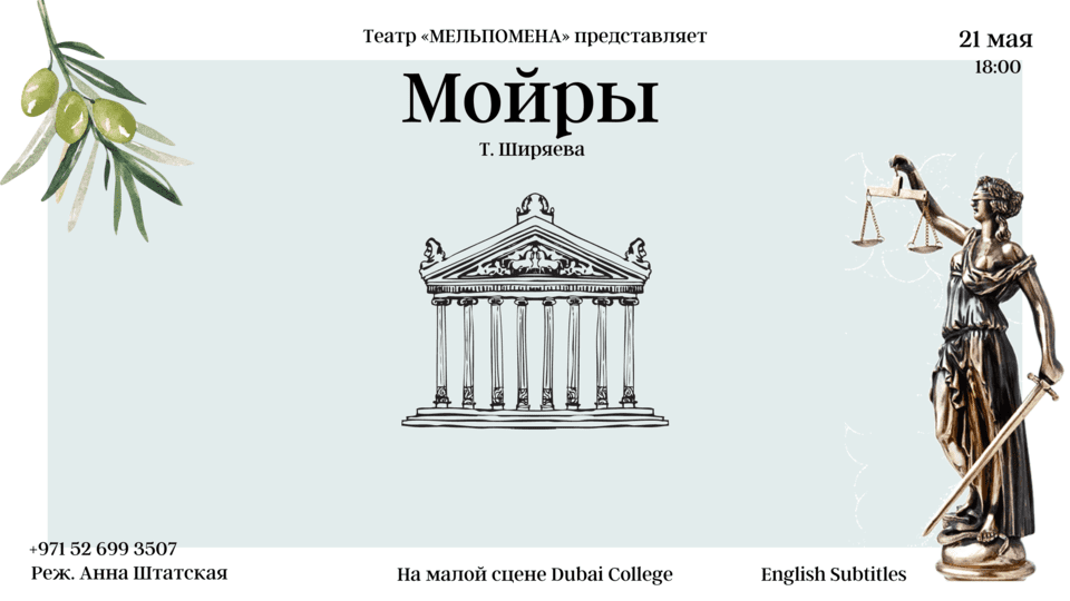 The Fates by T. Shiryaeva at Dubai College The Fates by T. Shiryaeva at Dubai College