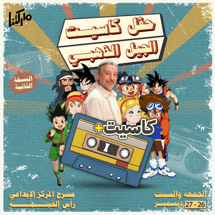 الحفلات الموسيقية