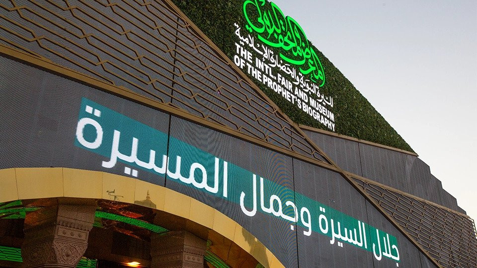 International Fair and Museum of the Prophet's Biography and Islamic Civilization In Madina