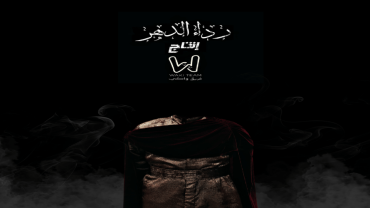 رداء الدهر في جدة