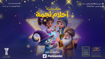 The Play "A Star's Dreams" in Jeddah