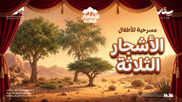 الأشجار الثلاث في حفر الباطن الأشجار الثلاث في حفر الباطن