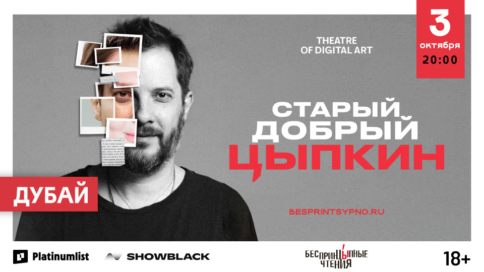 "Unprincipled Readings". Alexander Tsypkin in his solo program "Good Old Tsypkin"
