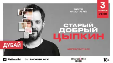 "Unprincipled Readings". Alexander Tsypkin in his solo program "Good Old Tsypkin"
