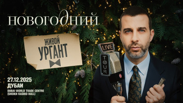 Urgant / Ургант Live at Rashid Hall, Dubai World Trade Centre Urgant / Ургант Live at Rashid Hall, Dubai World Trade Centre