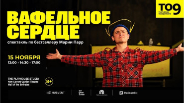 «Вафельное сердце» - спектакль по бестселлеру Марии Парр впервые в Дубае «Вафельное сердце» - спектакль по бестселлеру Марии Парр впервые в Дубае