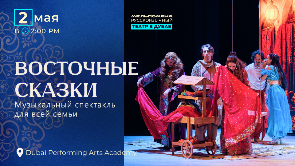 Восточные Сказки