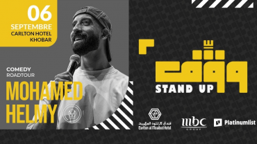عرض وقّف مع الكوميدي محمد حلمي في الخبر عرض وقّف مع الكوميدي محمد حلمي في الخبر