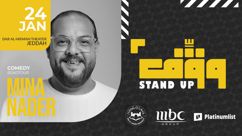 وقف! مينا نادر - في جدة وقف! مينا نادر - في جدة