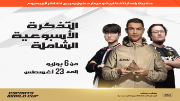 التذكرة الأسبوعية الشاملة لكأس العالم للرياضات الإلكترونية 26 في الرياض