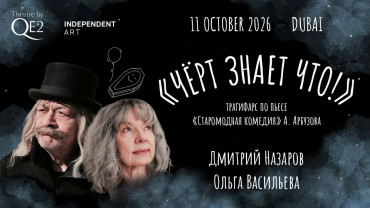 Who the Hell Knows в Театре у QE2 Who the Hell Knows в Театре у QE2