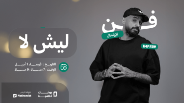 ليش لا في جدة ليش لا في جدة