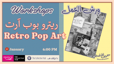 ورشة عمل: ريترو بوب آرت