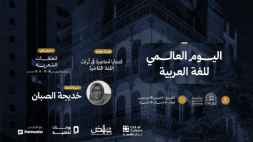 اليوم العالمي للغة العربية في جدة اليوم العالمي للغة العربية في جدة