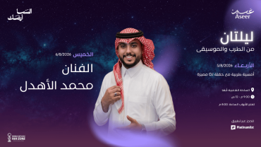 منطقة مشجعي كأس العالم 2026 في أبها