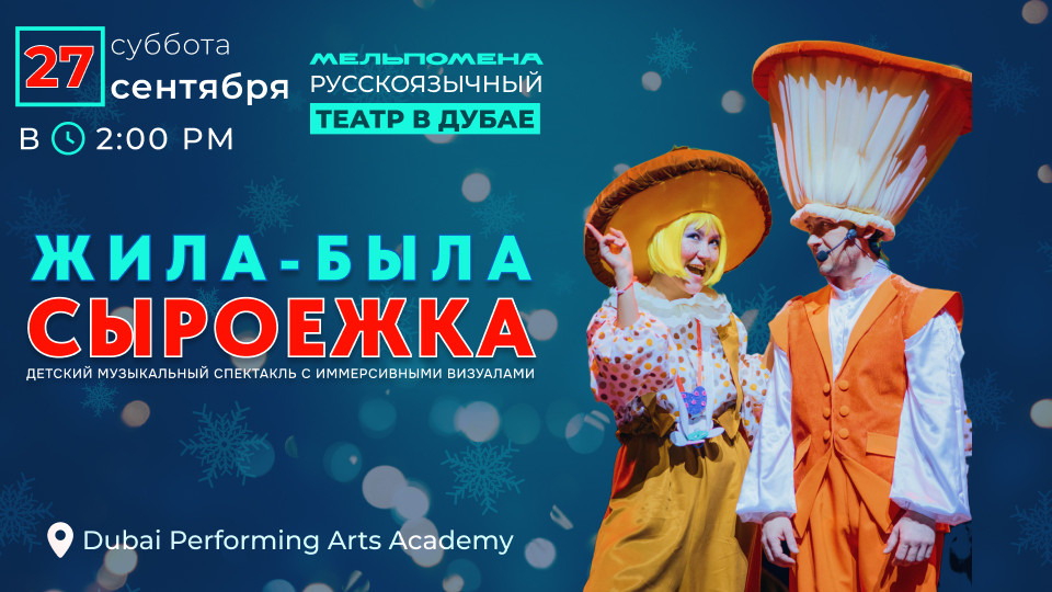 Жила-Была Сыроежка