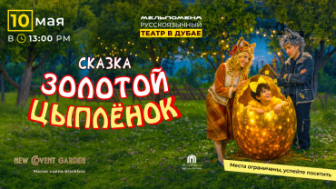 Золотой цыплёнок Золотой цыплёнок