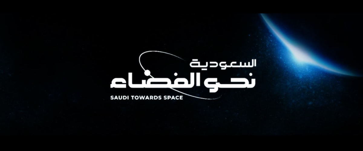 السعودية نحو الفضاء